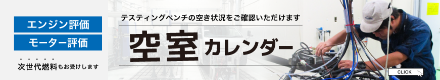 エンジン・モーターベンチ空室状況カレンダー